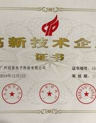 高新企業證書